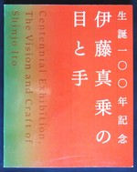 Centennial Exhibition: the Vision and Craft of Shinjo Ito