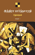 Indira Parthasarathy Sirukathaigal-1 / &#2951;&#2984;&#3021;&#2980;&#3007;&#2992;&#3006; &#2986;&#3006;&#2992;&#3021;&#2980;&#3021;&#2980;&#2970;&#3006;&#2992;&#2980;&#3007; &#2970;&#3007;&#2993;&#3009;&#2965;&#2980;&#3016;&#2965;&#2995;&#3021; &#2980...