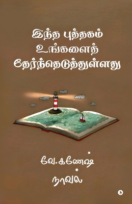 Intha puththagam ungalai therntheduththullathu - V Ganesh