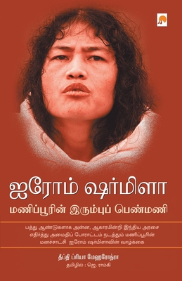 Irom Sharmila: Manipurin Irumbu Penmani: Manipurin Irumbu Penmani - Mehrotra, Deepti Priya