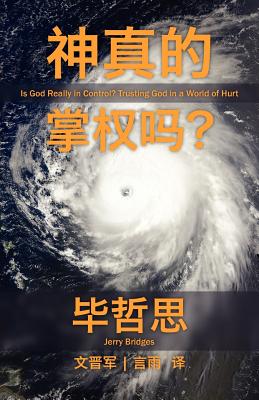 Is God Really in Control? [Simplified Chinese Script] - Bridges, Jerry, and Yan, Yu (Translated by), and Wen, Charles (Translated by)