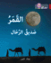 The Moon, the TravellerS Friend: Level 14 (Collins Big Cat Arabic Reading Programme)