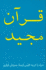 Koran Persian Arabic Edn