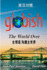 Globish the World Over (Chinese): Side-By-Side Translation