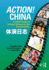 Action! China: a Field Guide to Using Chinese in the Community