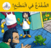 Arabic Club Readers: Yellow Band: There's a Frog in the Kitchen (Arabic Club Yellow Readers, 2)