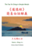 The Tao Te Ching in Simple Words: Based on the Logic of Tao Philosophy (Searching for Tao Series) (Volume 9) (Chinese Edition)