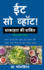 Eat So What! Shakahar Ki Shakti Volume 2 (Full Color Print): (Mini Edition)