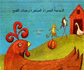 The Little Red Hen and the Grains of Wheat (Arabic and English Edition)