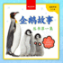 My First Penguin Book /: Fun Facts and Activities About Penguins for Kids 3-5 /  3-5