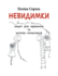 Nevydymky: Erstlesegeschichten auf Ukrainisch. Lesen, verstehen, aufmalen.