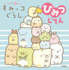 The Secret Dictionary of Sumikko Gurashi (Japanese Edition)