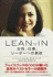 Lean in: Women, Work, and the Will to Lead (English and Japanese Edition)