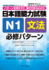 Japanese Language Proficiency Test N1 Grammar Compulsory Pattern