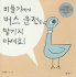 Dont Let the Pigeon Drive (English and Korean Edition)