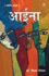 Aaina: Vyangyatmak Dohe, Sher, Muktak): (                    ,    ,       )