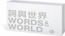 Words and the World (Twenty-Volume Set) (English and Taiwanese Chinese Edition)