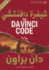 The Da Vinci Code (Arabic Edition)