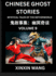 Chinese Ghost Stories (Part 9)- Learn Mandarin Chinese Language and Culture by Reading Short Stories, HSK All Levels, Simplified Character Edition, Easy Lessons for Beginners