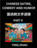 Learn Chinese Satire, Comedy and Humor Stories (Part 9) - Practice Reading Mandarin Chinese Textbooks, A Beginners Guide to Learn Ancient Language and Culture, Words, Laugh Out Loud with Simple Lessons, Improve Vocabulary, English, Pinyin, Simplified...
