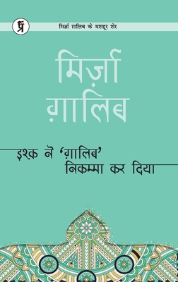 Ishq ne Ghaalib Nikamma kar diya - Ghalib, Mirza