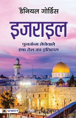 Israel (Hindi Translation of Israel: A Concise History of A Nation Reborn) - Gordis, Daniel
