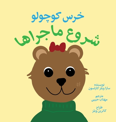 'ittle Bear: The Adventures Begin (Persian) - Wills Carlsson, Sarah, and Wills, Kathryn (Illustrator), and Habibi, Mahtab (Translated by)