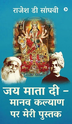 Jai Mata Di - Manav kalyan par meri pustak - Rajesh D Sanghvi