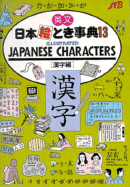 Japan in Your Pocket: Japanese Character (Kanji) No. 13