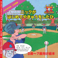 Japanese Nick's Very First Day of Baseball in Japanese: Children's Baseball Book for Ages 3 to 7