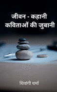 jeevan-kahani / &#2332;&#2368;&#2357;&#2344;-&#2325;&#2361;&#2366;&#2344;&#2368;: &#2325;&#2357;&#2367;&#2340;&#2366;&#2323;&#2306; &#2325;&#2368; &#2332;&#2369;&#2348;&#2366;&#2344;&#2368;