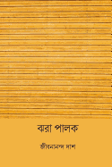 Jhora Palok ( Bengali Edition )