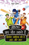 Jitiye, Aap Jeet Sakte Hain: Cricket Maphiya Ko Den Sheh... Aur Maat (     ,                              &#236