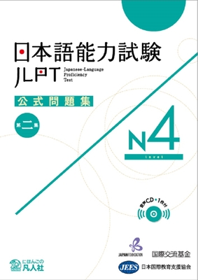 JLPT KOSHIKI MONDAISHU N4 W/CD VOL.2 - Japan Foundation