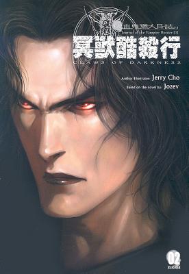 Journal of the Vampire Hunter (1): Claws of Darkness: Volume 2 - Cho, Jerry, and Zhao, Yun (Translated by)