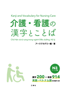 Kanji and Vocabulary for Nursing Care N3