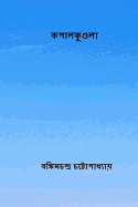 Kapalkundala ( Bengali Edition )