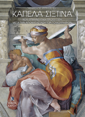 Kapela Sistina, NEA Ermineutiki Prosegisi Meta Thn Apokatastasi Ton Toixografion: Greek Language Text - Pfeiffer, Heinrich W