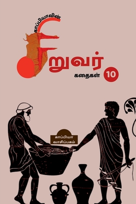 Kappiya's Children Stories - 10 / &#2965;&#3006;&#2986;&#3021;&#2986;&#3007;&#2991;&#3006;&#2997;&#3007;&#2985;&#3021; &#2970;&#3007;&#2993;&#3009;&#2997;&#2992;&#3021; &#2965;&#2980;&#3016;&#2965;&#2995;&#3021; - 10 - Reading, Kappiya