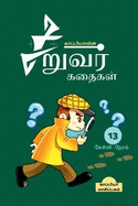 Kappiya's Children Stories-13 / &#2965;&#3006;&#2986;&#3021;&#2986;&#3007;&#2991;&#3006;&#2997;&#3007;&#2985;&#3021; &#2970;&#3007;&#2993;&#3009;&#2997;&#2992;&#3021; &#2965;&#2980;&#3016;&#2965;&#2995;&#3021;-13