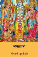 Kavitavali ( Hindi Edition )
