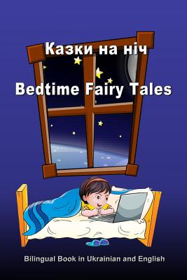 Kazki Na Nich. Bedtime Fairy Tales. Bilingual Book in Ukrainian and English: Dual Language Stories (Ukrainian and English Edition) - Bagdasaryan, Svetlana