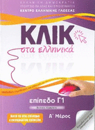 Klik sta Ellinika C1 (A+B) - 2 volumes - Click on Greek C1