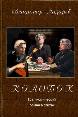 Kolobok - Lazarev, Vladimir, and Bichinsky, Marina, Dr. (Illustrator)