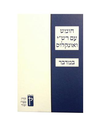 Koren Humash - Bamidbar: Student Version with Rashi & Onkelos Menukad - Koren Publishers Jerusalem (Editor)