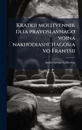 Kratkii molitvennik dlia pravoslavnago voina nakhodiashchagosia vo Frantsii