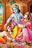 Krishna Baal Lila / &#2709;&#2755;&#2743;&#2765;&#2723; &#2732;&#2750;&#2739; &#2738;&#2752;&#2738;&#2750;