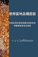 (Landrace Gardening, Traditional Chinese): (Permaculture Guide to Food Security through Biodiversity and Cross-pol