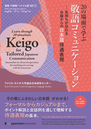 Learn Through 20 Situations: Keigo for Tailored Japanese Communication: Intermediate & Advanced Expressions for Matching Your Message with the Interaction