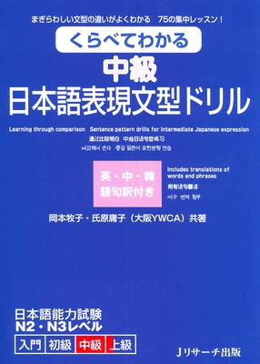 Learning Through Comparison: Sentence Pattern Drills for Elementary Japanese Expression Intermediate (Jlpt N2-N3 Level) - Okamoto, Makiko, and Ujihara, Yoko